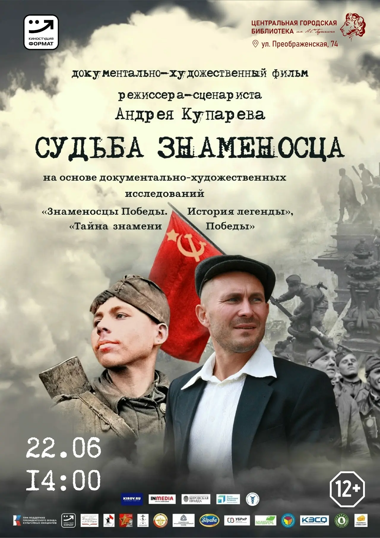 📽22 июня 2026 года в 14:00 Пушкинка приглашает на просмотр документально-художественного фильма «Су