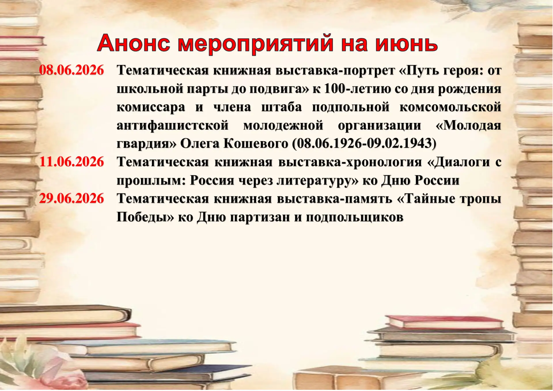 Анонс мероприятий библиотеки для детей и библиотеки для взрослых на июнь