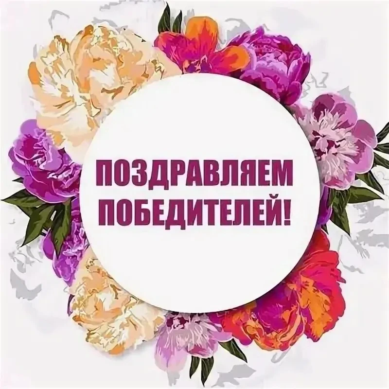 Поздравляем победителей нашего розыгрыша! 🌸🎉