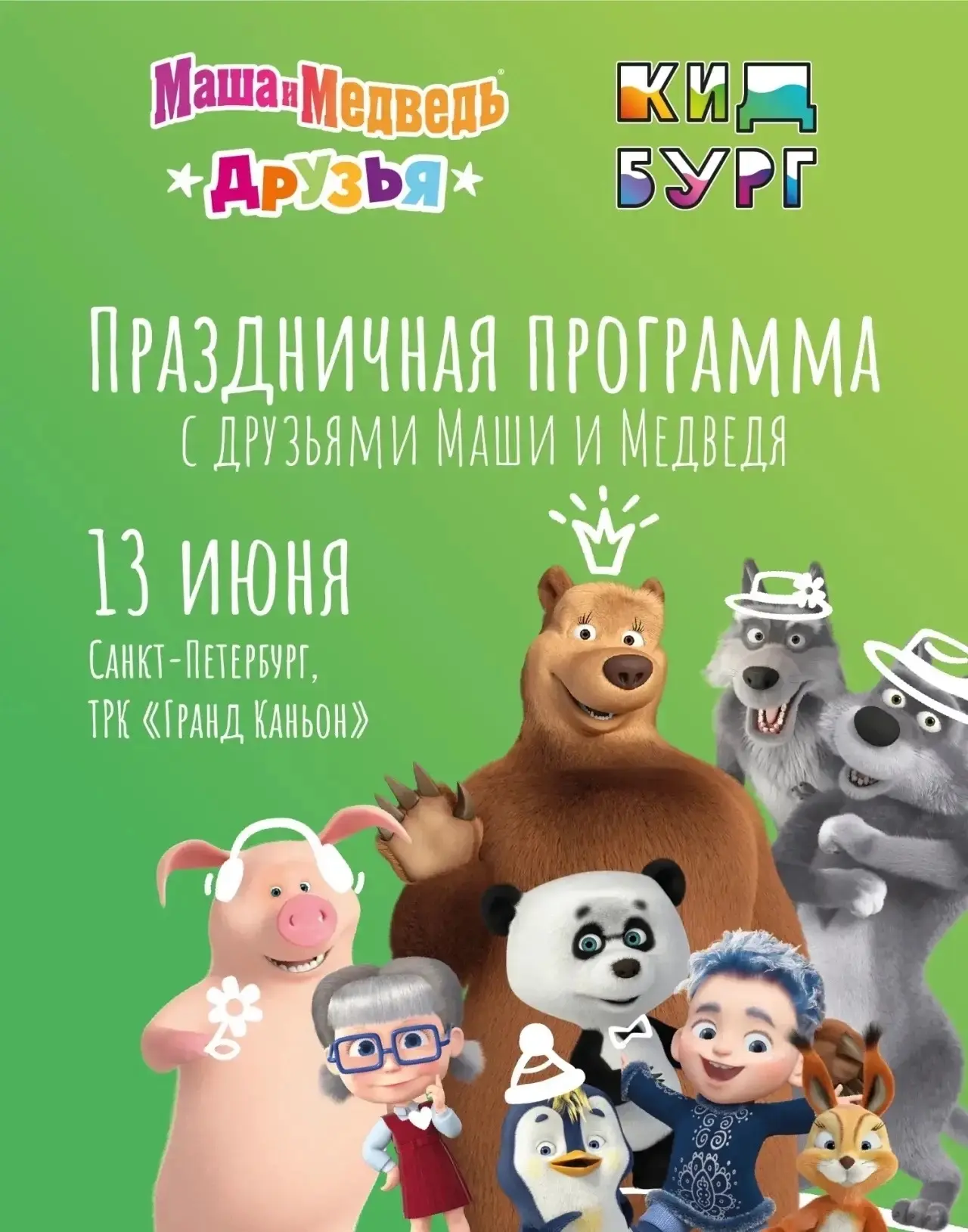 Праздник с друзьями Маши и Медведя!