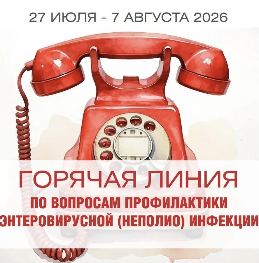 Внимание! Открыта «горячая линия» по вопросам профилактики
энтеровирусной инфекции
С 27 июля по 07 а