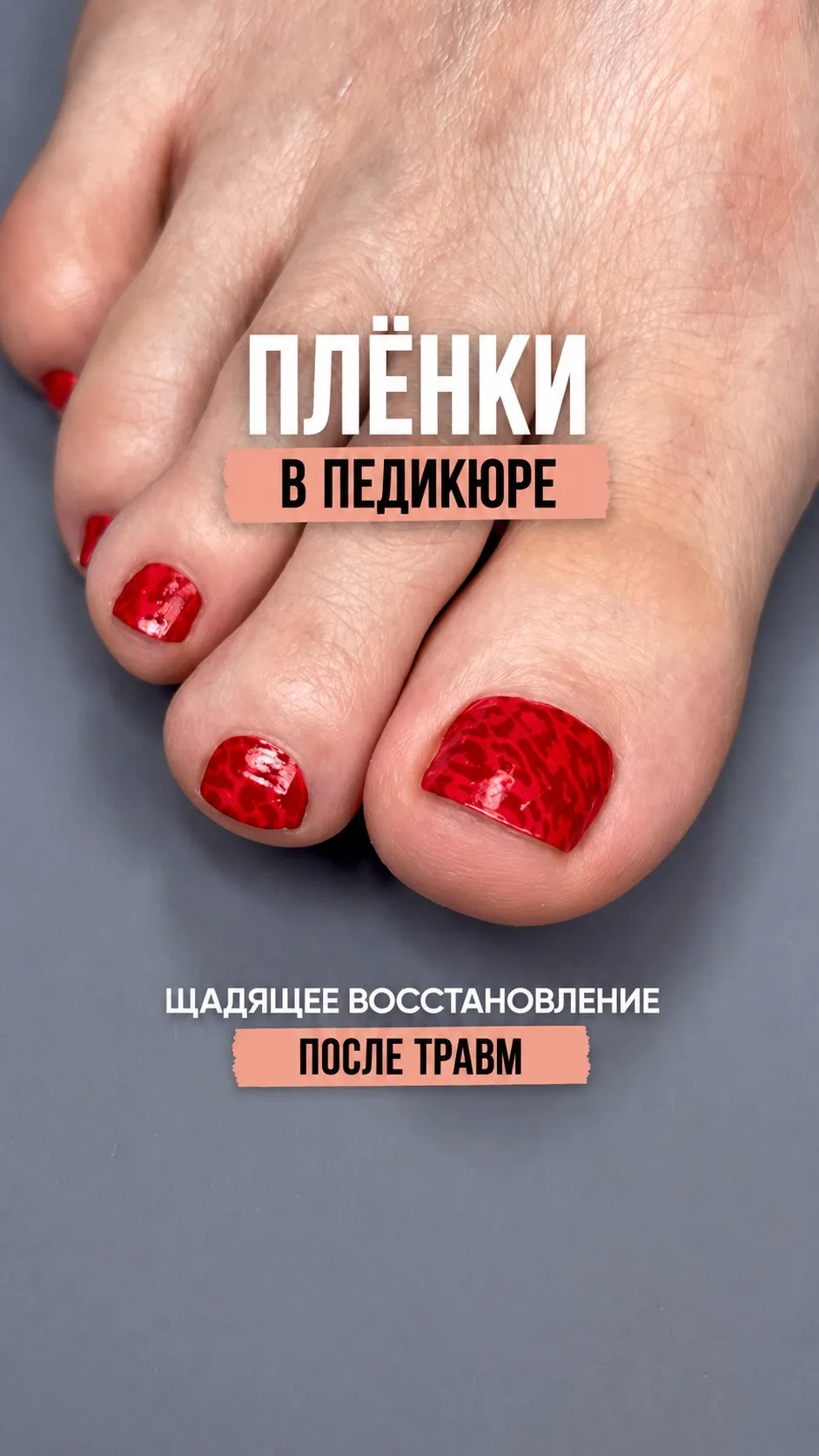 Хочешь научиться работать со сложными и травмированными ногтями пиши слово «плёнки» рас...