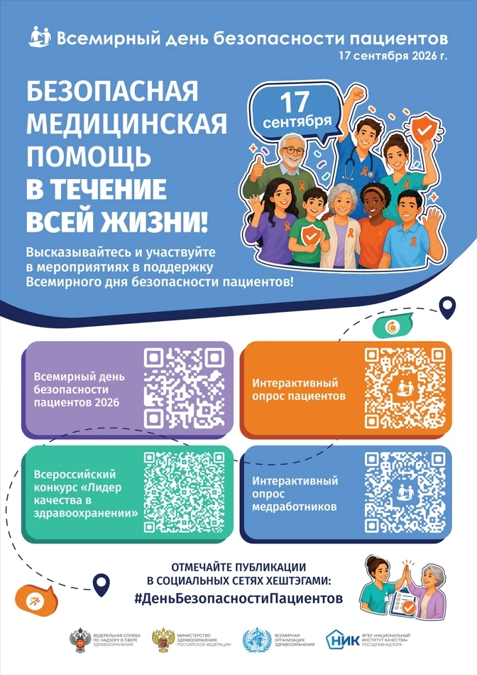 🩺 Приглашаем принять участие в опросе, посвященном безопасности пациентов!