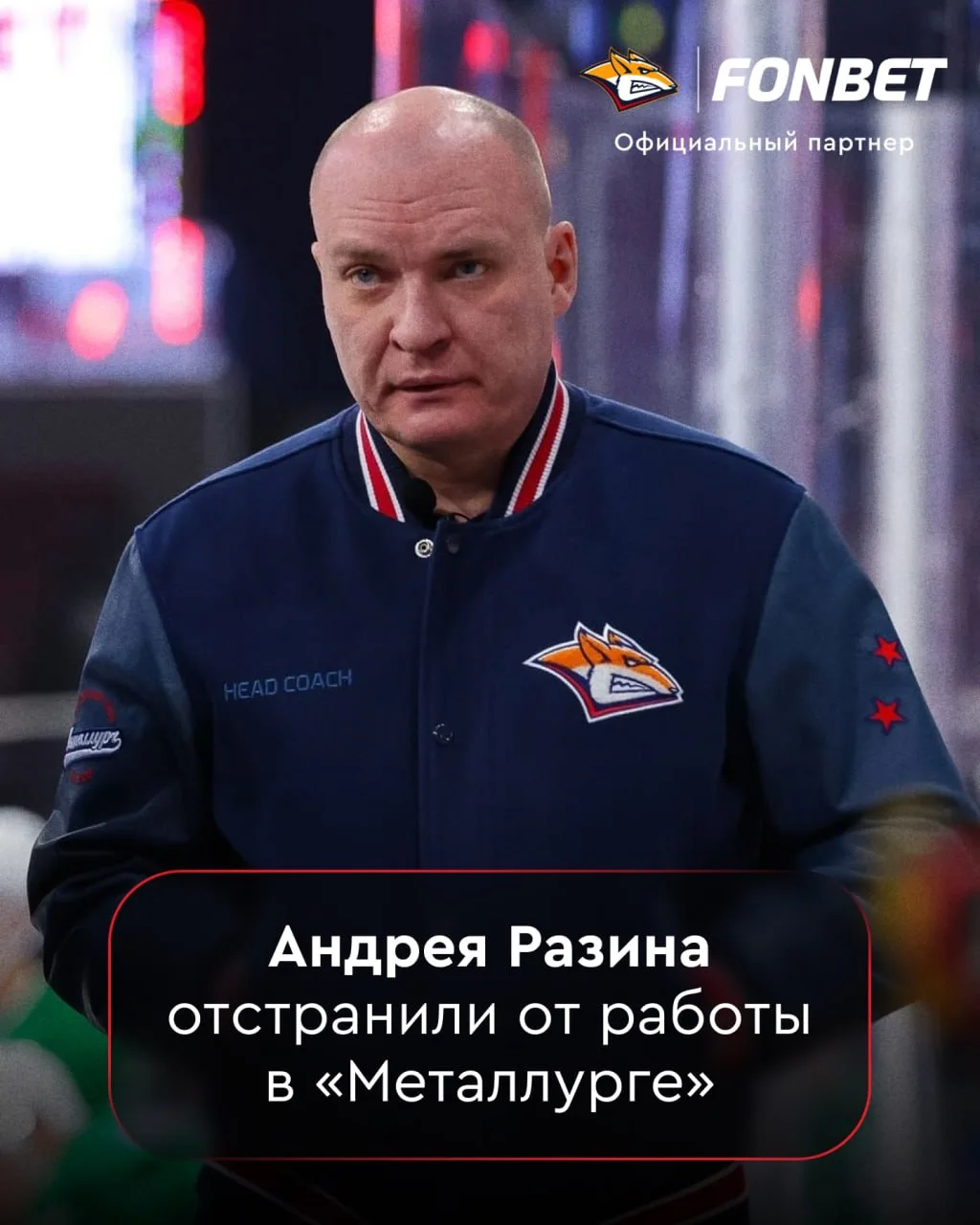 ⚡️⚡️ АНДРЕЙ РАЗИН ОТСТРАНЕН ОТ РАБОТЫ В «МЕТАЛЛУРГЕ»