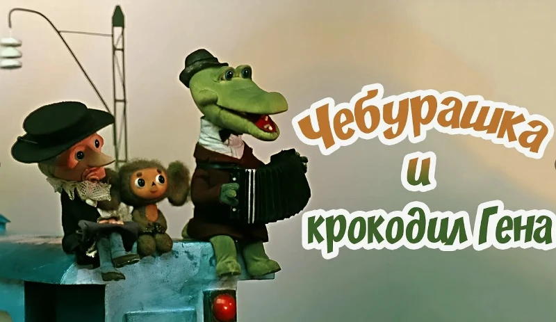 День рождения Чебурашки — праздник, который согревает сердца!