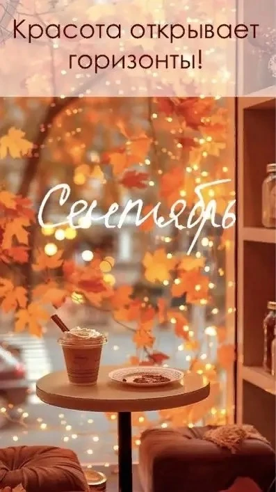 Встречаем осень красивой? 😊🍁🍂