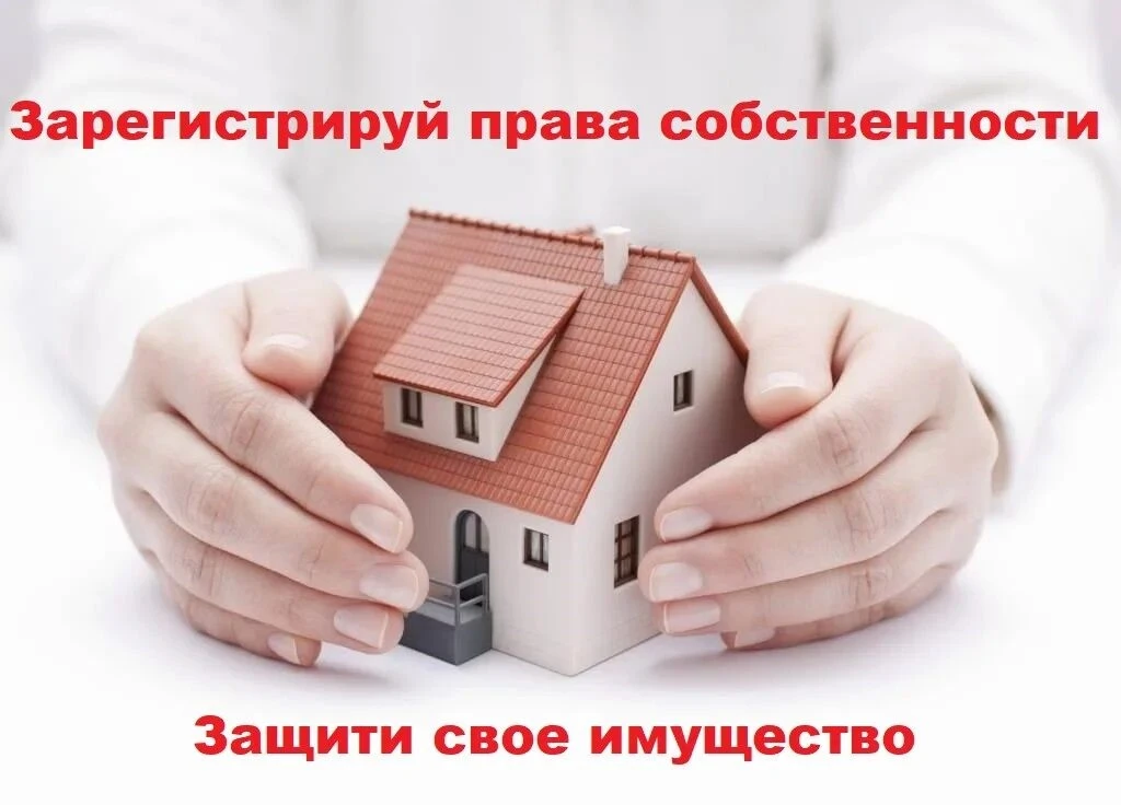 ⚠ ВАЖНО! Регистрация прав на недвижимость