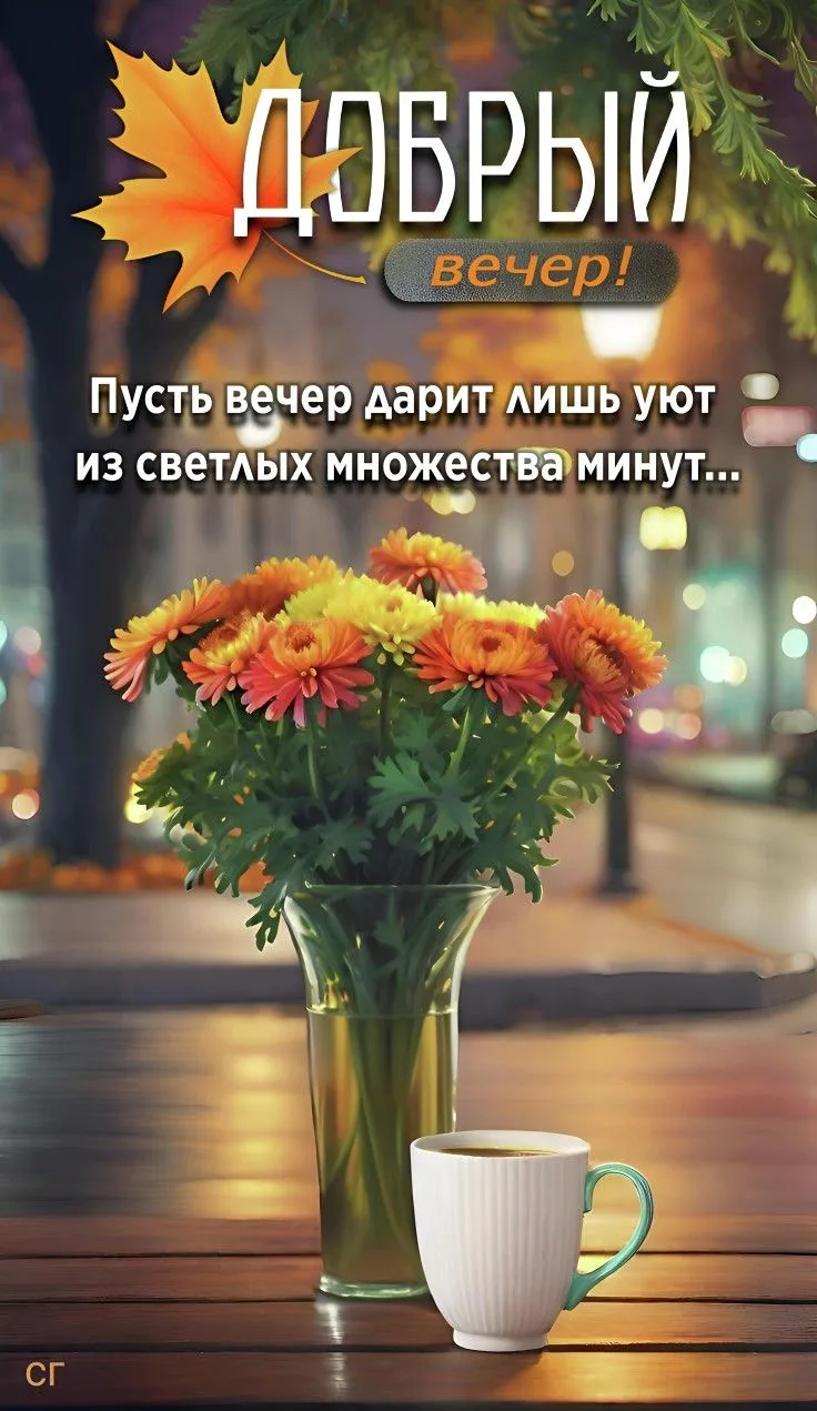 Пусть вечер будет добрым и уютным! ✨🌙💐