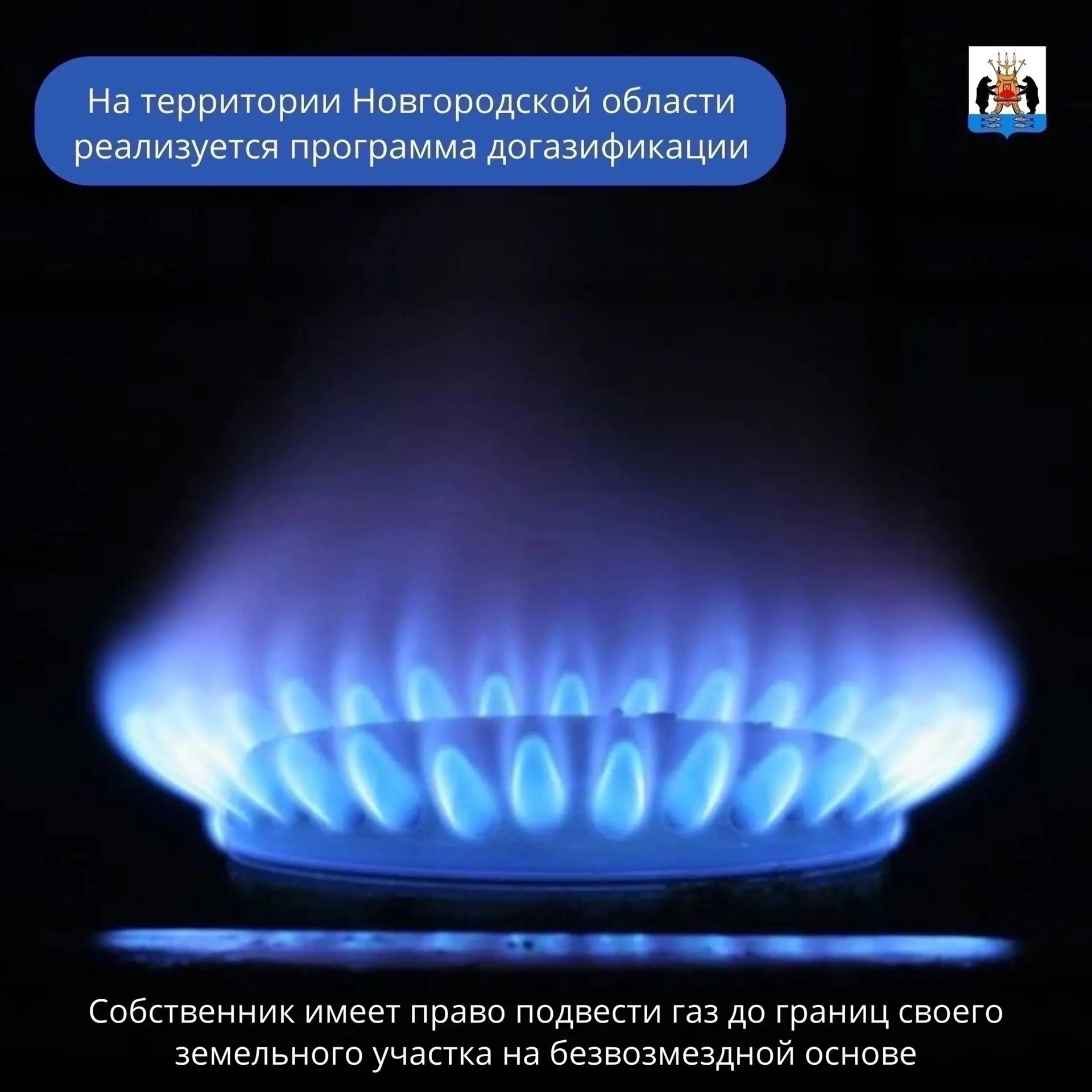 🔥На территории Новгородской области реализуется программа догазификации