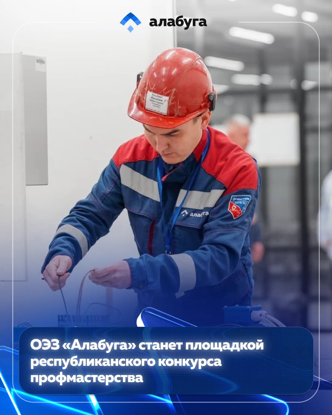 ОЭЗ «Алабуга» станет площадкой республиканского конкурса профмастерства