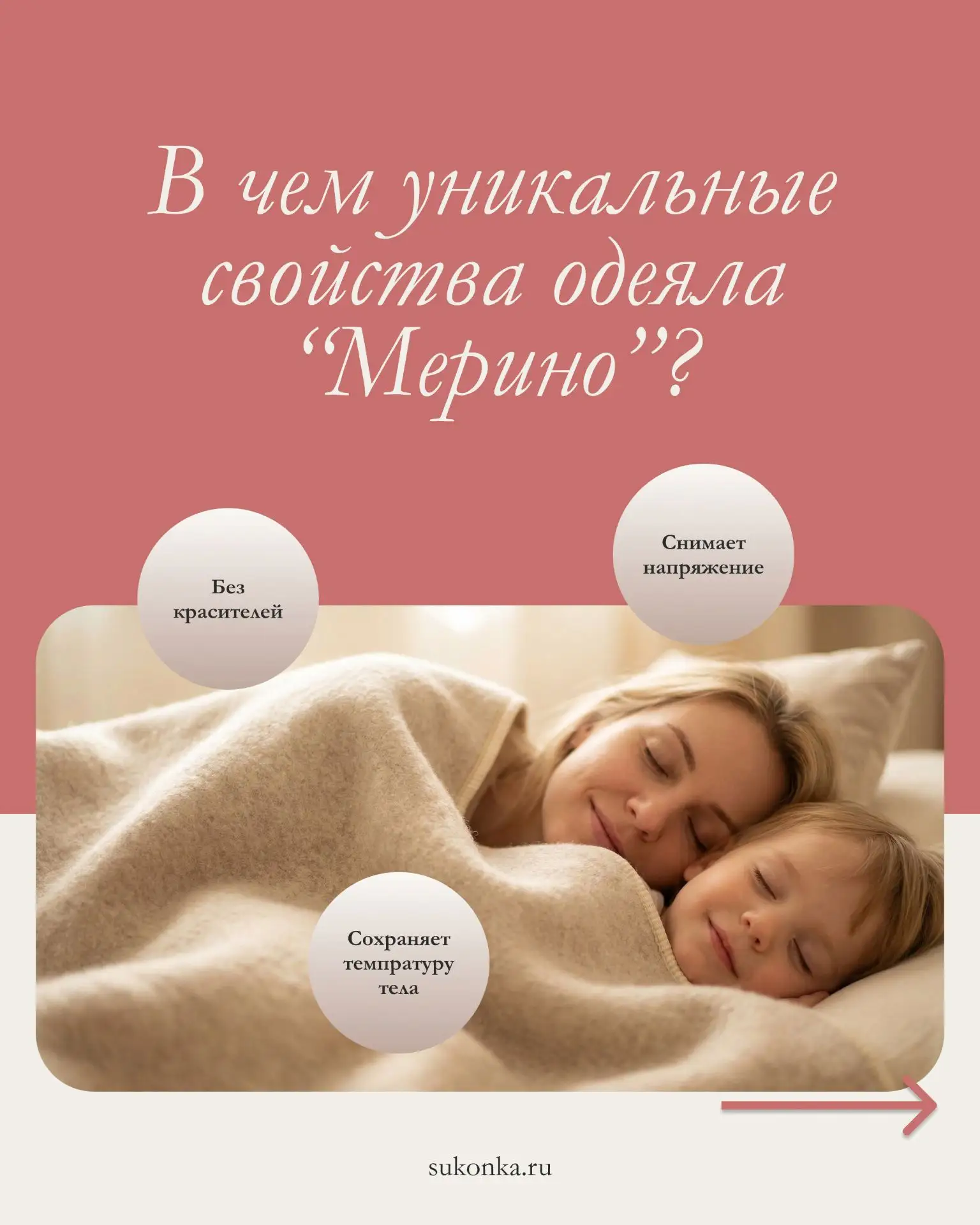 Одеяло «Мерино» — ваш личный инструмент для восстановления сил и ментального равновесия.
