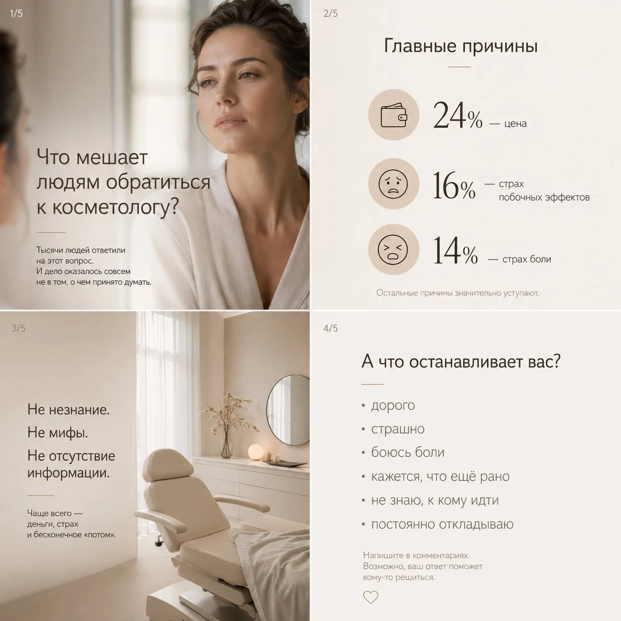 Что нам мешает записаться к косметологу?

Интересная статистика. Тысячи людей дали один и тот же отв