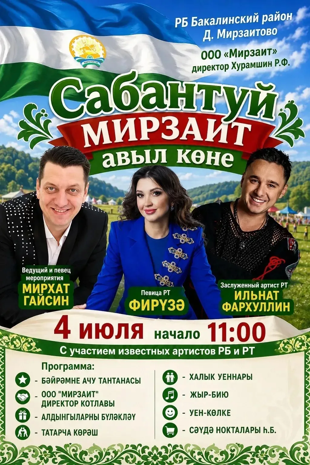 Приглашаем всех на праздник очень красивого и уютного села Мирзаитово, в котором проживают удивитель