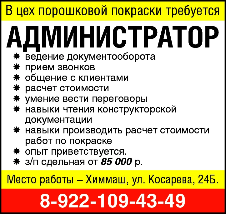 В цех порошковой покраски требуется:
Администратор
-ведение документооборота
-прием звонков
-общ