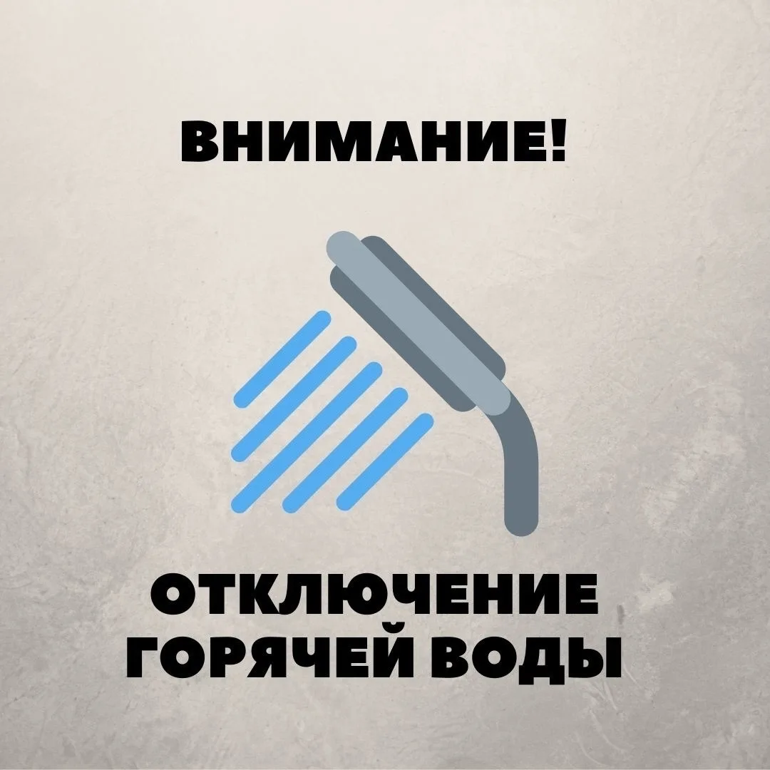 📢 Важная информация для жителей! 📢

МУП «Тепловодоканал» информирует о временном отключении горяче