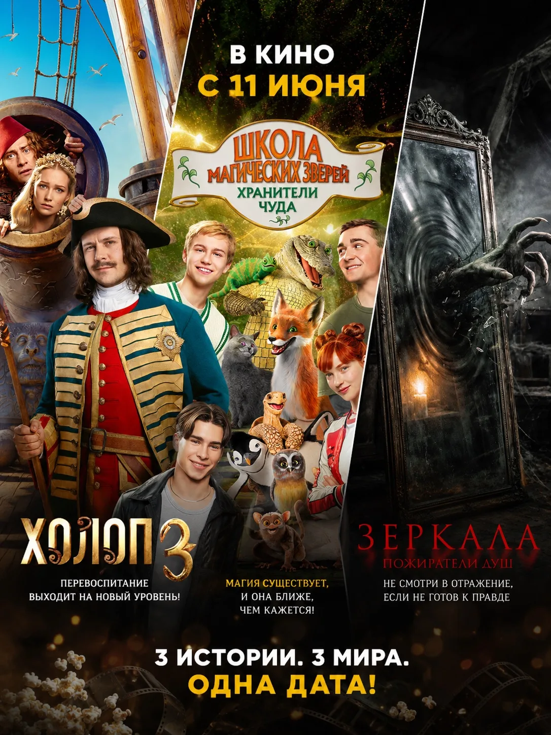 🎬 Премьеры уже в кино! Три совершенно разные истории — выбирайте настроение и отправляйтесь в зал!
