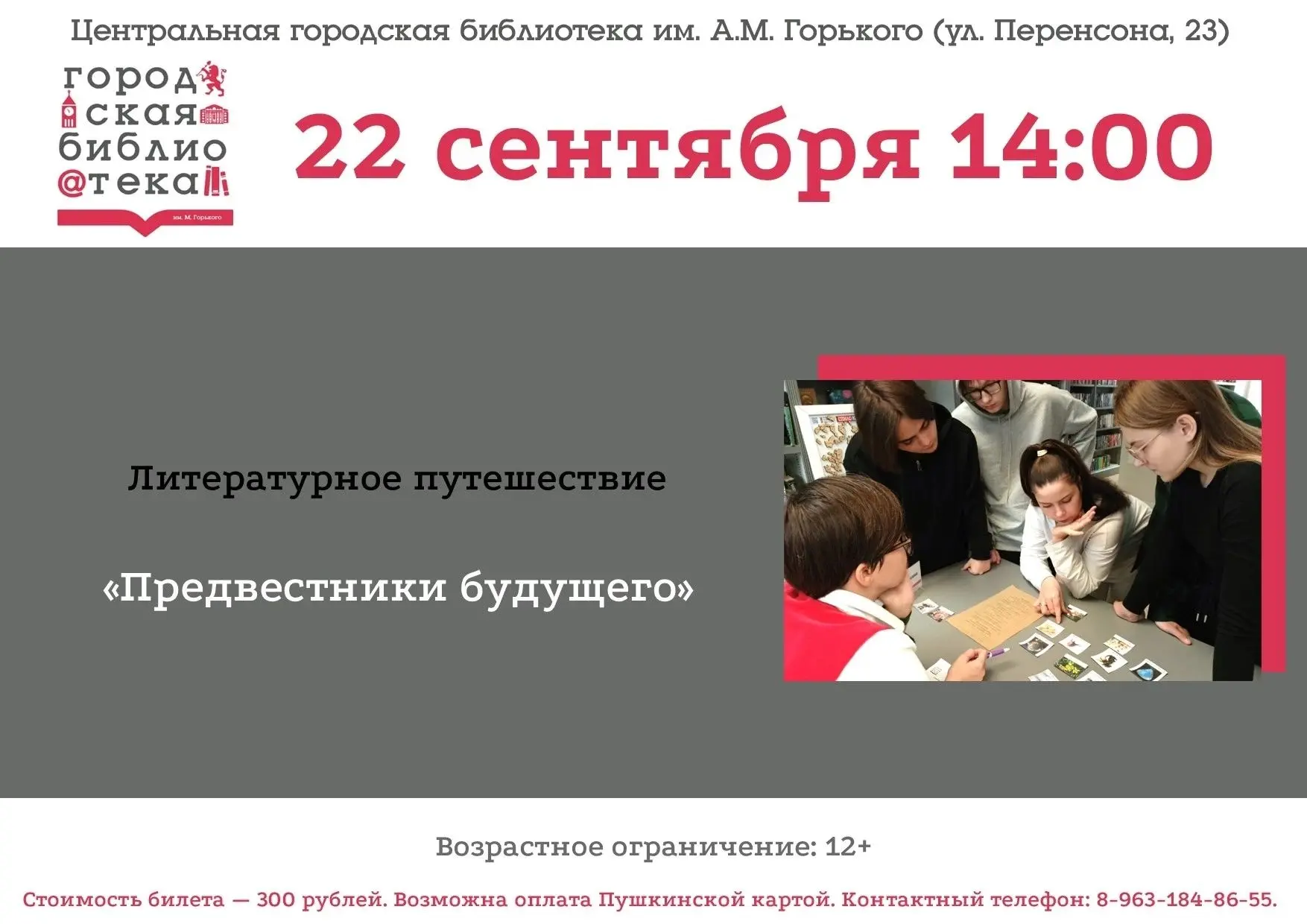22 сентября приглашаем отправиться в литературное путешествие под названием «Предвестни...