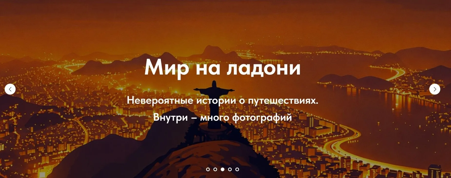 С хорошими людьми - в хорошее путешествие.