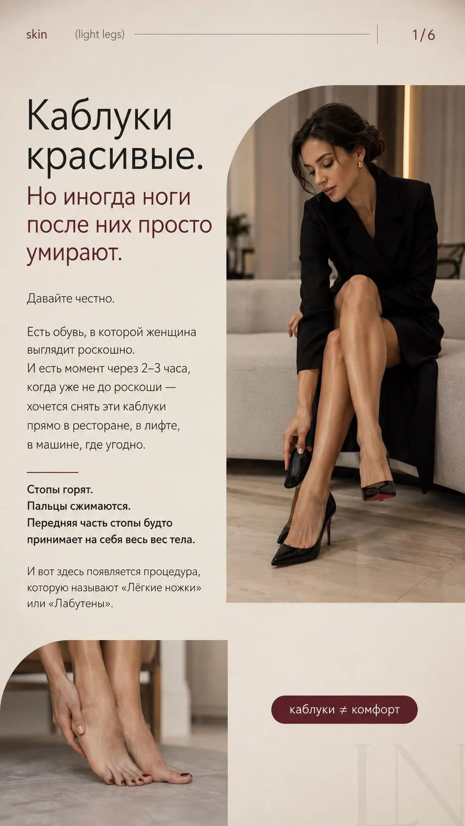 Красавицы мои!

Сегодня продолжаю тему ботокса в карточках.

И сегодня про ножки и каблучки👠

Но на
