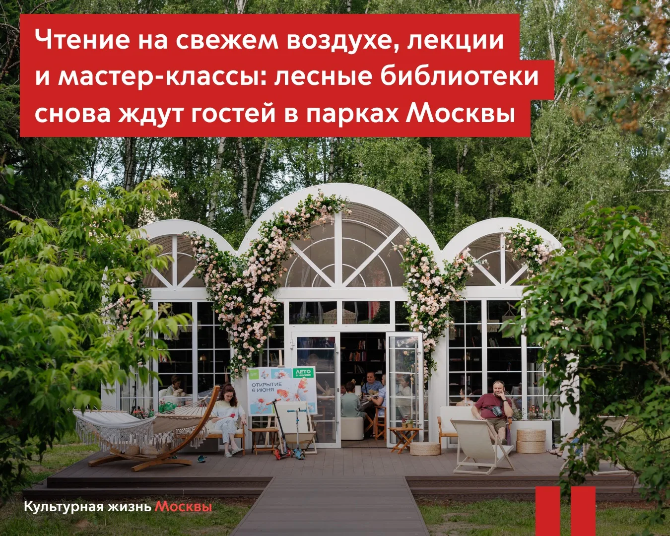 Лесные библиотеки вновь открылись в парках Москвы  С 1 мая в столице возобновили работу лесные библи