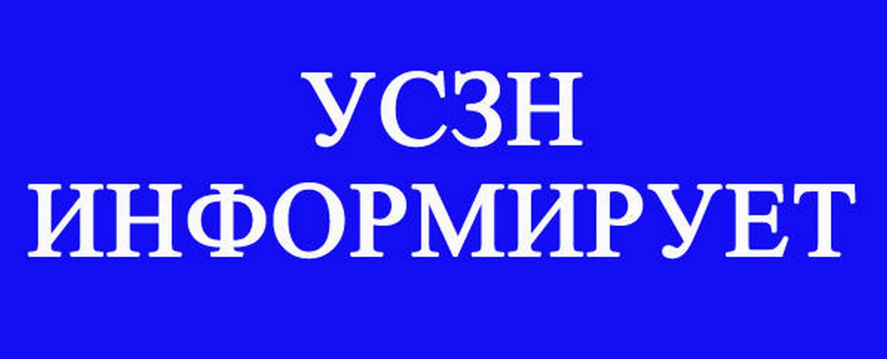 📢 О государственной социальной помощи на основании соцконтракта
