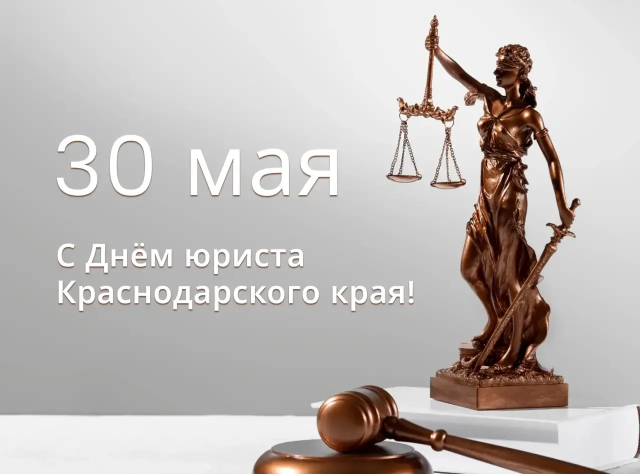 Дорогие юристы Краснодарского края!