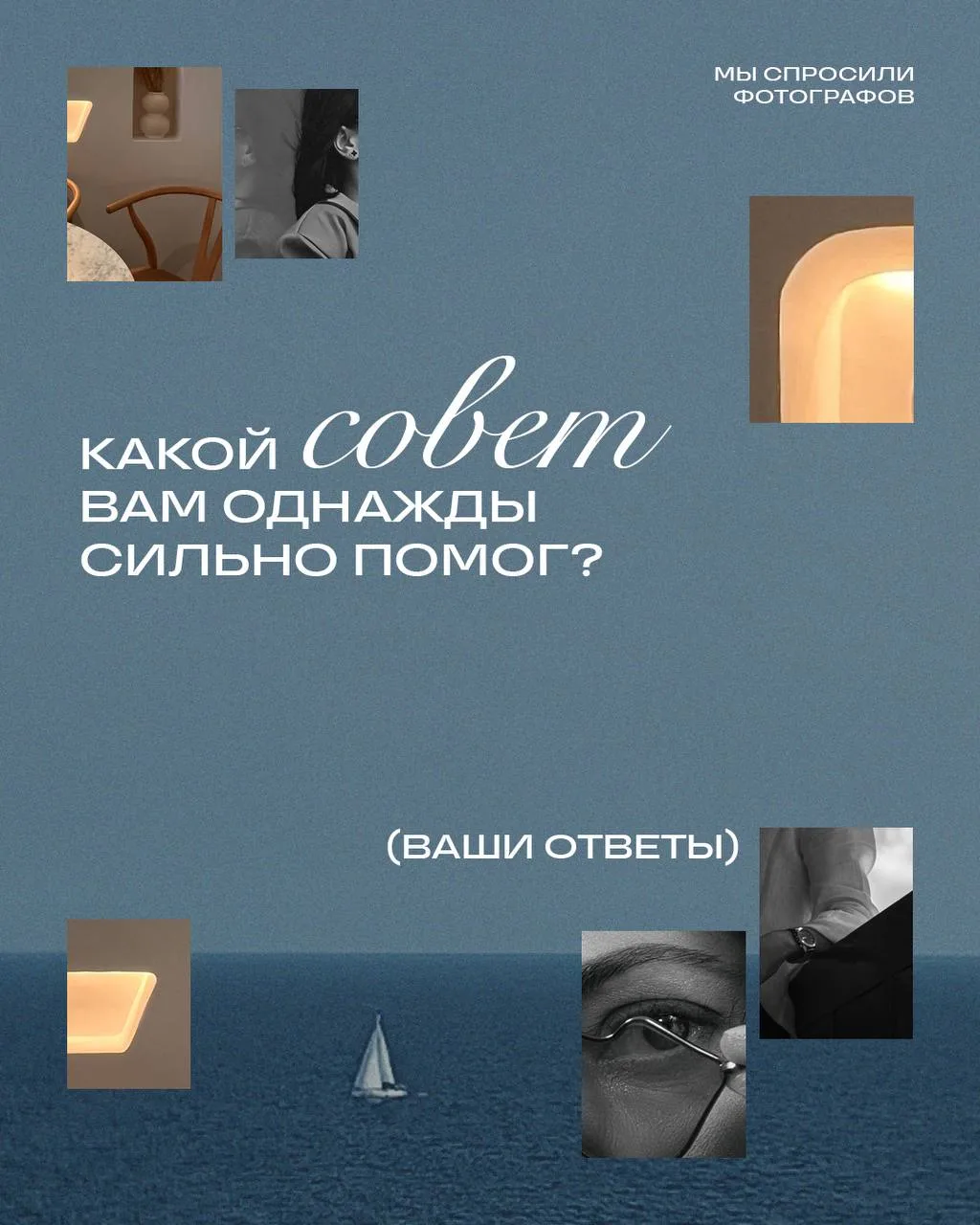 Недавно мы спросили вас: какой совет однажды правда помог вам и остался с вами до сих пор?