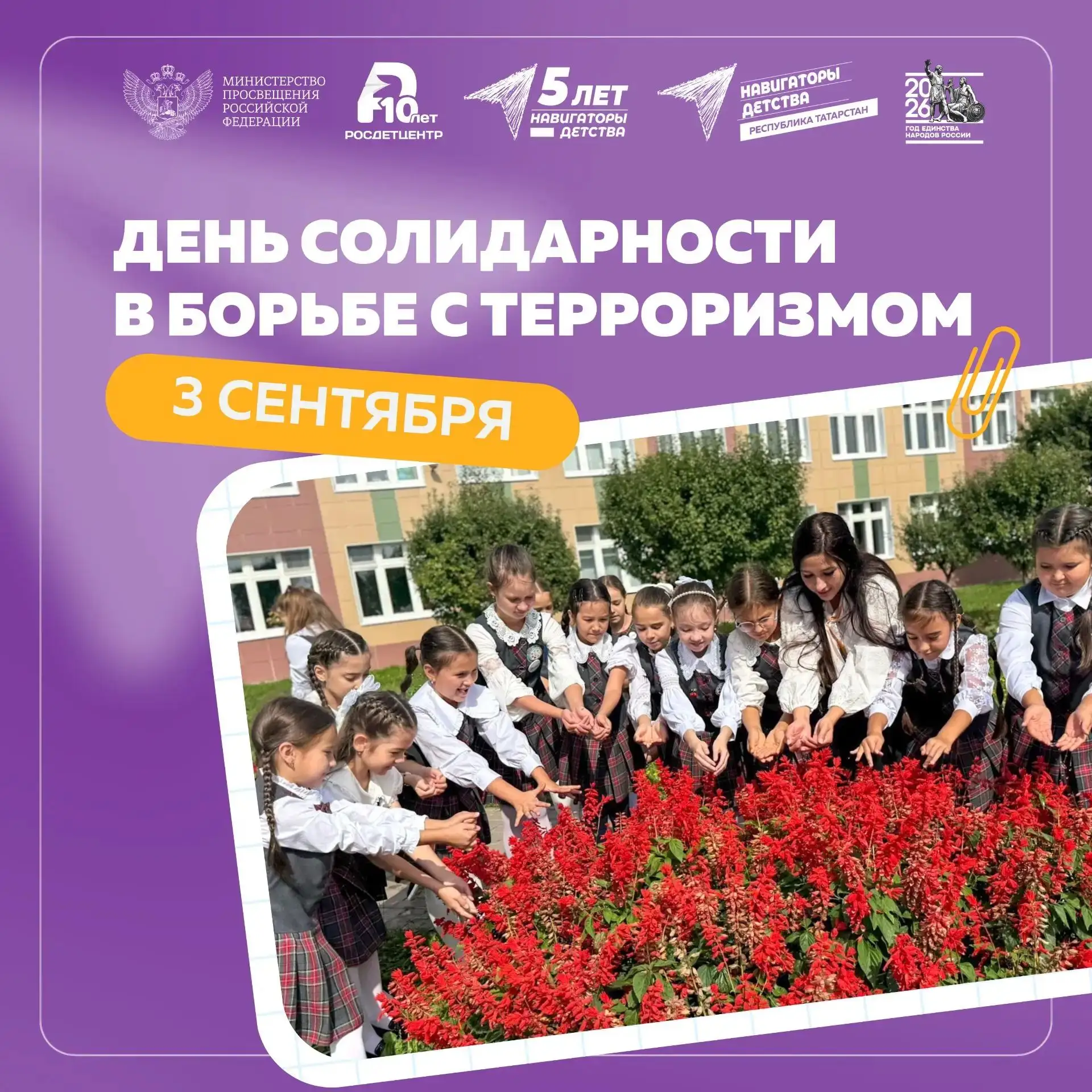 День солидарности в борьбе с терроризмом