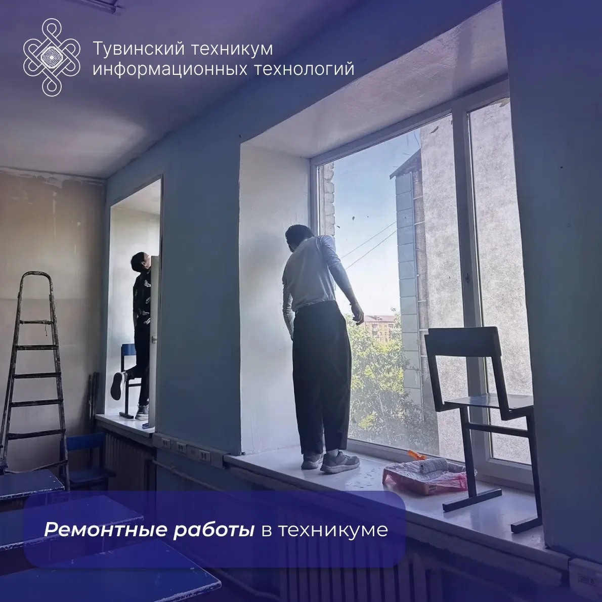 Ремонт своими руками 🧹
 
В техникуме стартовал сезон ремонтных работ, и первые перемены уже заметны