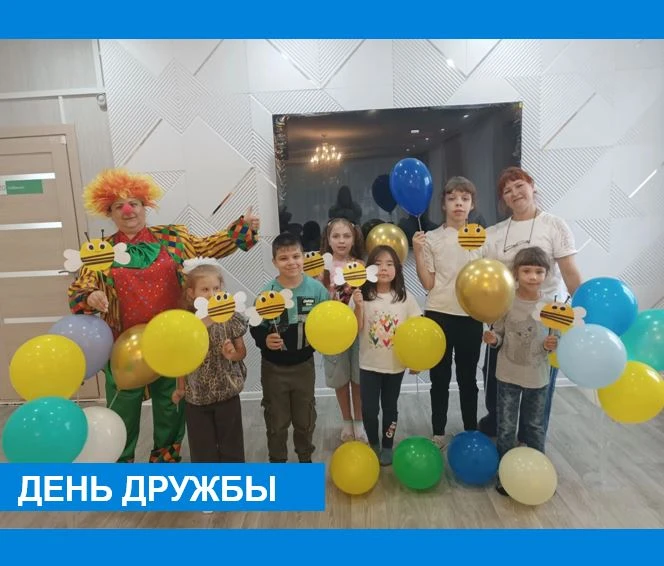 «День дружбы»
