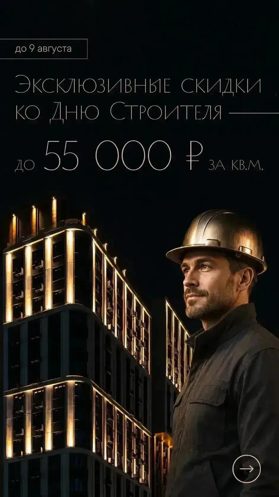 🔥🔥🔥ЭКСКЛЮЗИВНЫЕ СКИДКИ КО ДНЮ СТРОИТЕЛЯ- ДО 55 000 ЗА М.2🔥🔥🔥