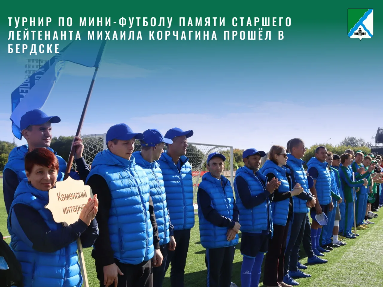 Турнир по мини-футболу памяти старшего лейтенанта Михаила Корчагина прошёл в Бердске.