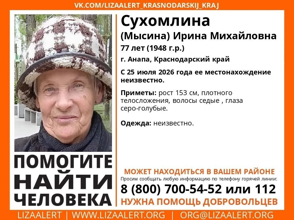 Внимание, Анапа! Пропала бабушка Ира