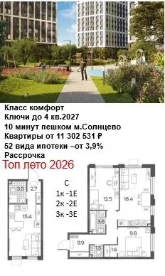 «Ключи до конца 2027. 10 минут до метро Солнцево. Квартиры от 11,3 млн».