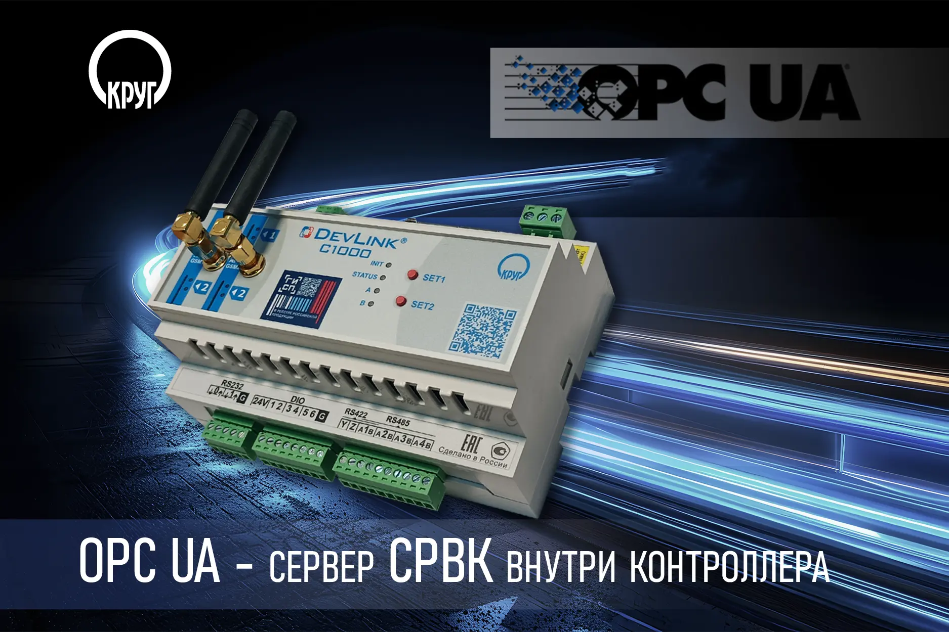 ⚡️ Компания «КРУГ» интегрировала OPC-сервер спецификации UA напрямую в программную плат...