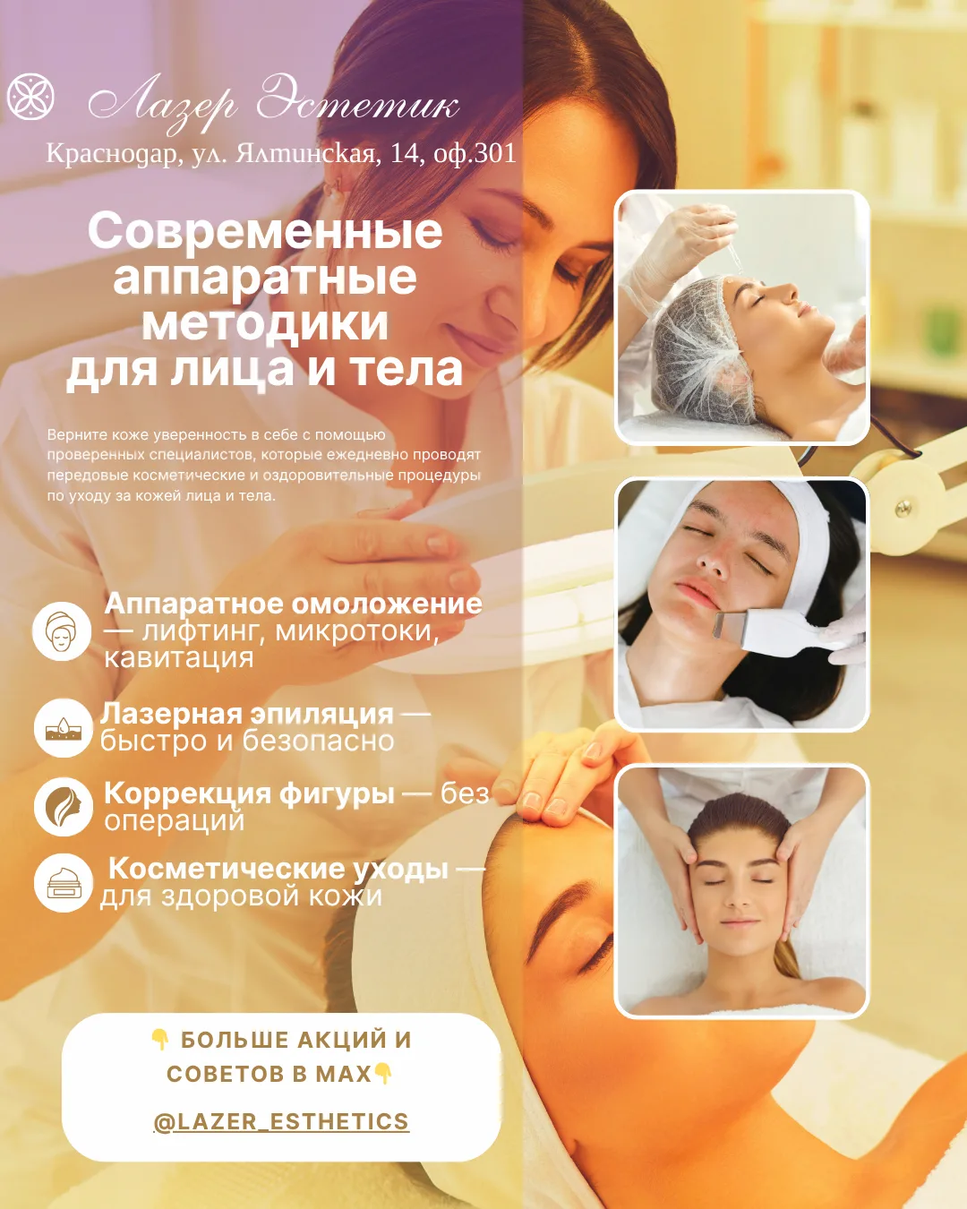 🔥 Знакомьтесь, Лазер Эстетик — ваша территория красоты и комфорта на Ялтинской, 14! 👋