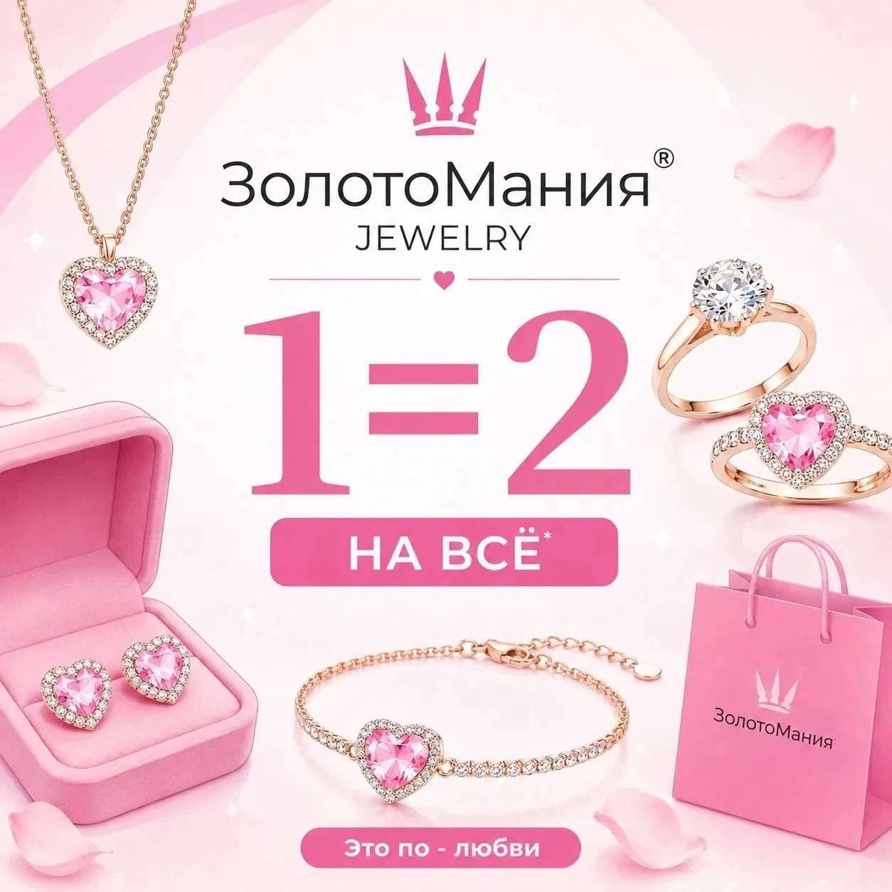 💖 1 = 2 на всё в «ЗолотоМания Jewelry»