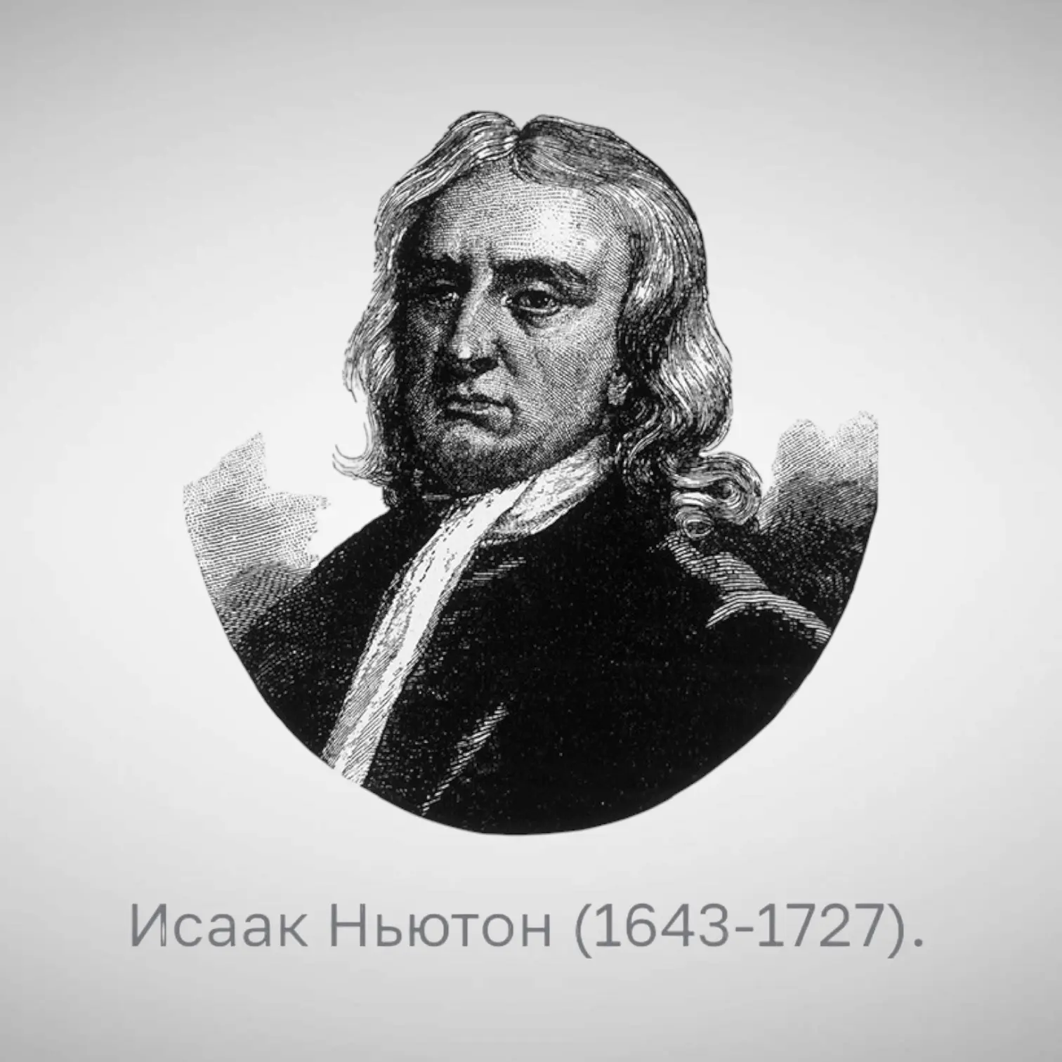 ⚡️ Почему наши монеты круглые и при чем тут Исаак Ньютон? 🪙