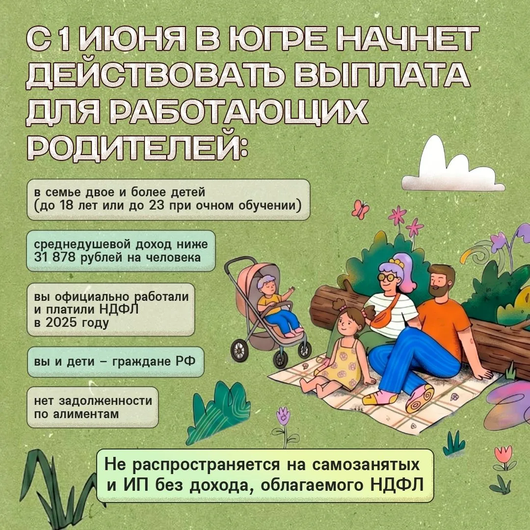 Новая выплата для работающих родителей Югры Социальный фонд России по ХМАО-Югре с 1 июн...