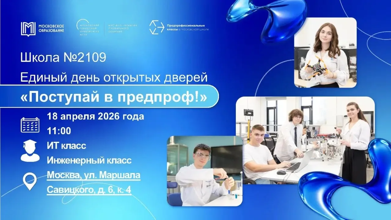 🔥 День открытых дверей «Поступай в предпроф!»  Дорогие девятиклассники и их родители!    Школа 2109 