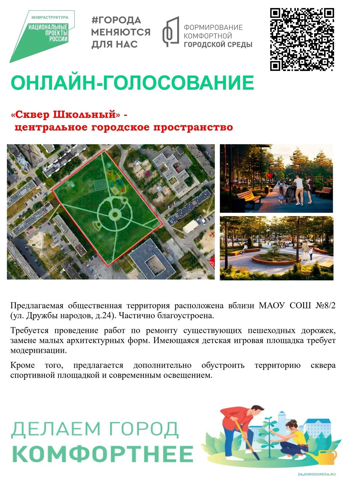 Комфортная городская среда, уютные парки, современные локации – вот к чему мы стремимся...