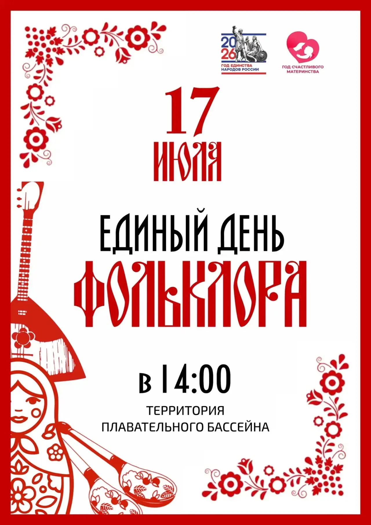 🌾 Слышите, как поёт душа? 17 июля окунёмся в истоки!

17 июля в 14:00 возле плавательного бассейна 