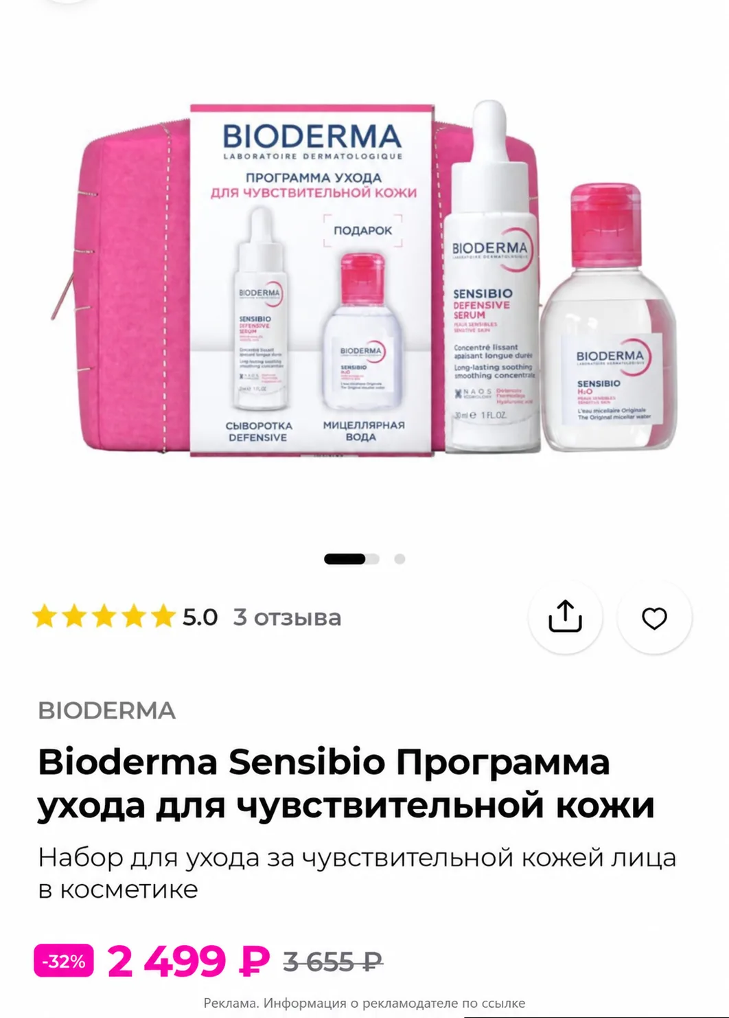 🔥 Хватаем набор Bioderma Sensibio за 2 499₽