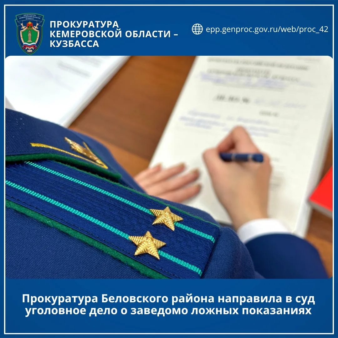 Прокуратура Беловского района направила в суд уголовное дело о заведомо ложных показаниях