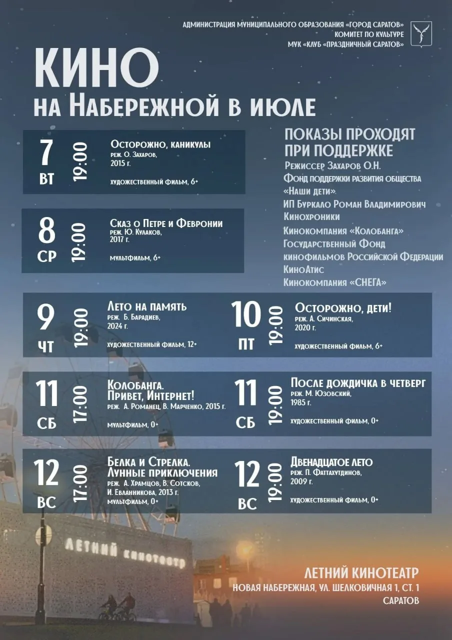Киновечера под открытым небом