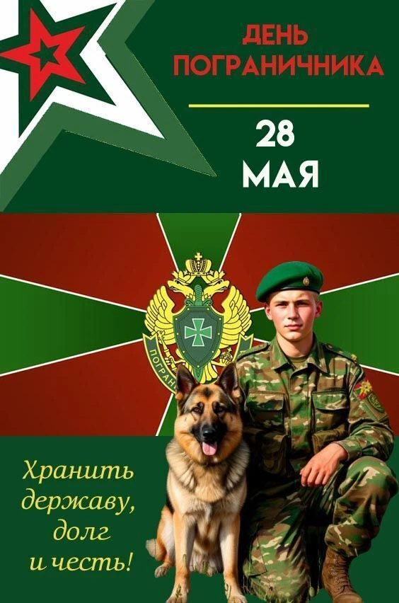 Уважаемые военнослужащие и ветераны пограничной службы!