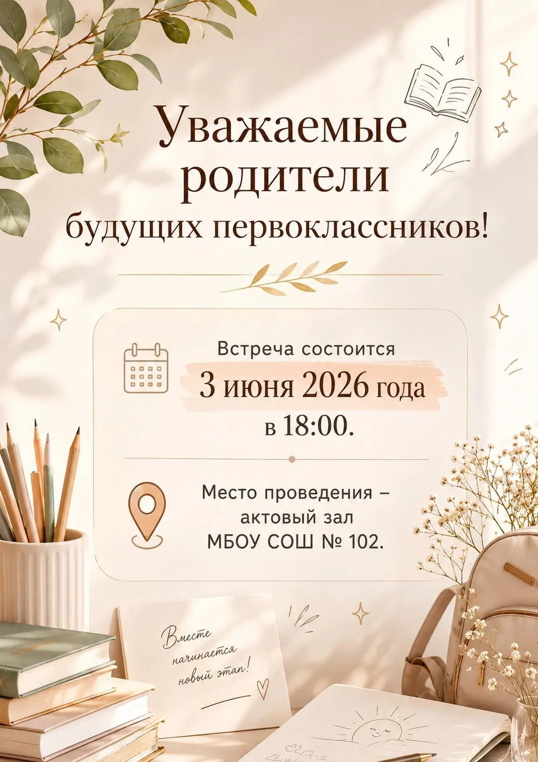 🔔 Родительское собрание для родителей будущих первоклассников!