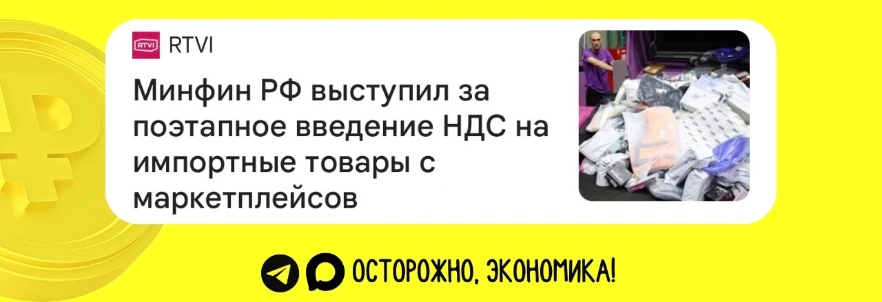🛒 Планы властей с 2027-го сделать дороже ваши покупки на маркетплейсах через ввод НДС ...