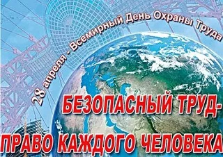 Ежегодно 28 апреля мир напоминает о главной ценности — человеческой жизни. Наш колледж ...