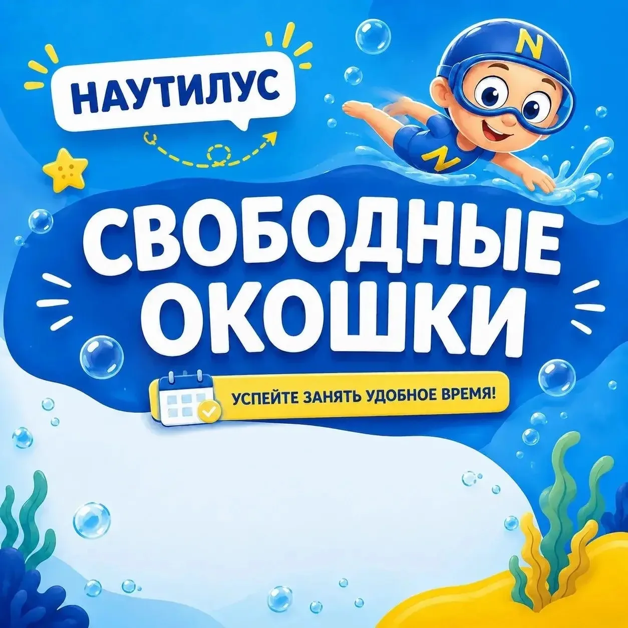 🔥СВОБОДНЫЕ ОКОШКИ НА 1 Октября В «НАУТИЛУС»!